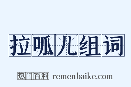 拉呱儿组词是什么意思的图片